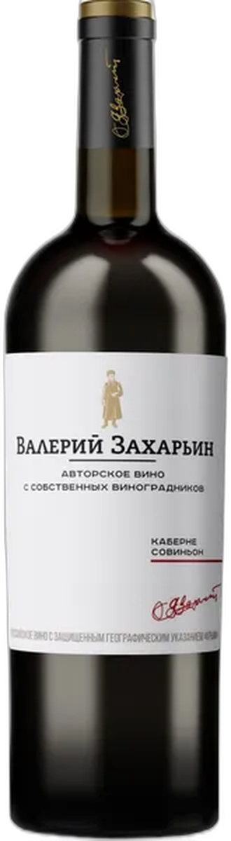 Каберне Совиньон серии "Авторское вино от Валерия Захарьина"