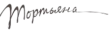 Тортьяна